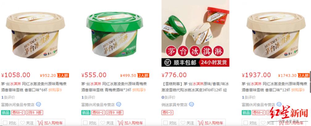 茅台冰淇淋被热炒溢价超2倍,茅台冰淇淋被爆炒涨价