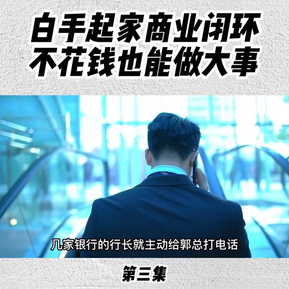 郭奎章谈商业思维,以小博大商业模式