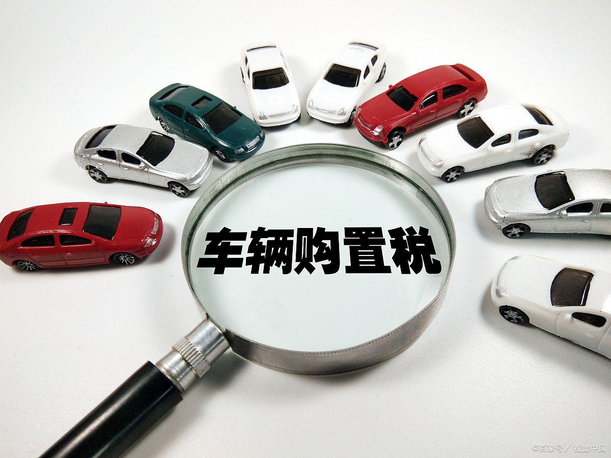 符合哪些条件不用交车辆购置税,哪些车辆属于车辆购置税免税范围