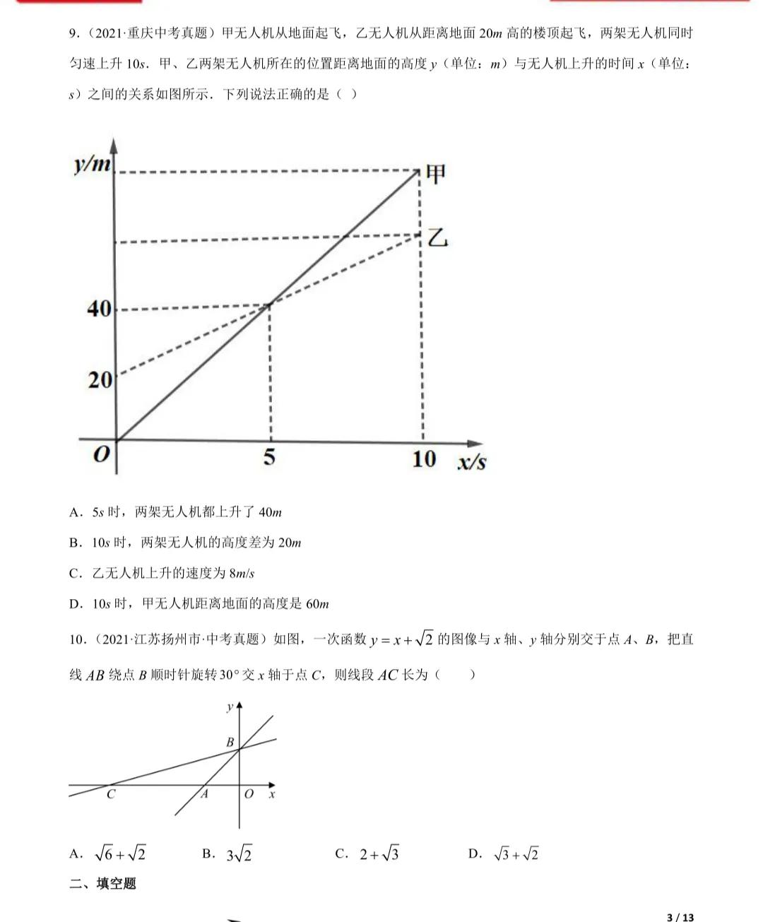 「2022年中考数学一轮复习」2021年中考数学真题一次函数专项练习