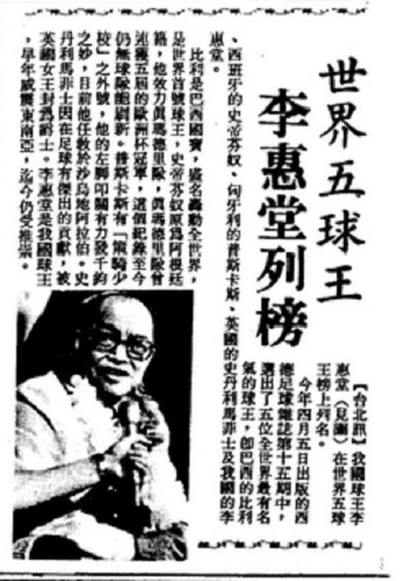 李惠堂是当之无愧的亚洲球王,世界足球五大球王李惠堂