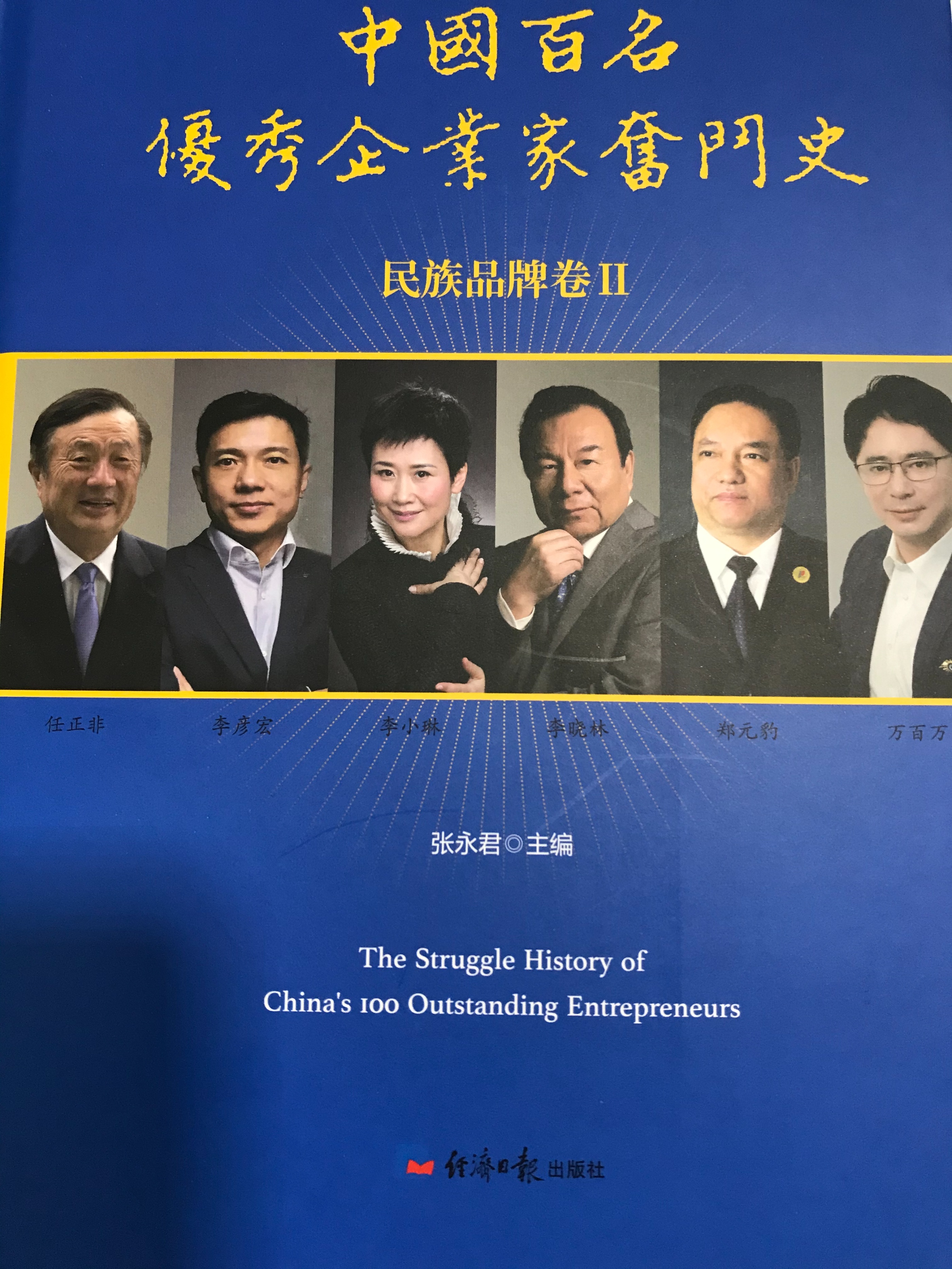 奋斗新起点-王瑞峰董事长事迹入编中国百名优秀企业家奋斗史