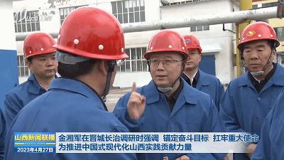 山西省省长到长治市调研,山西省委副书记金湘军