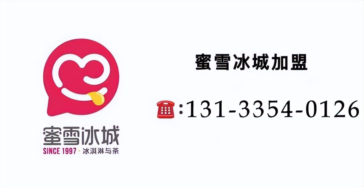 蜜雪冰城加盟条件及费用明细表,蜜雪冰城加盟费明细表加盟条件