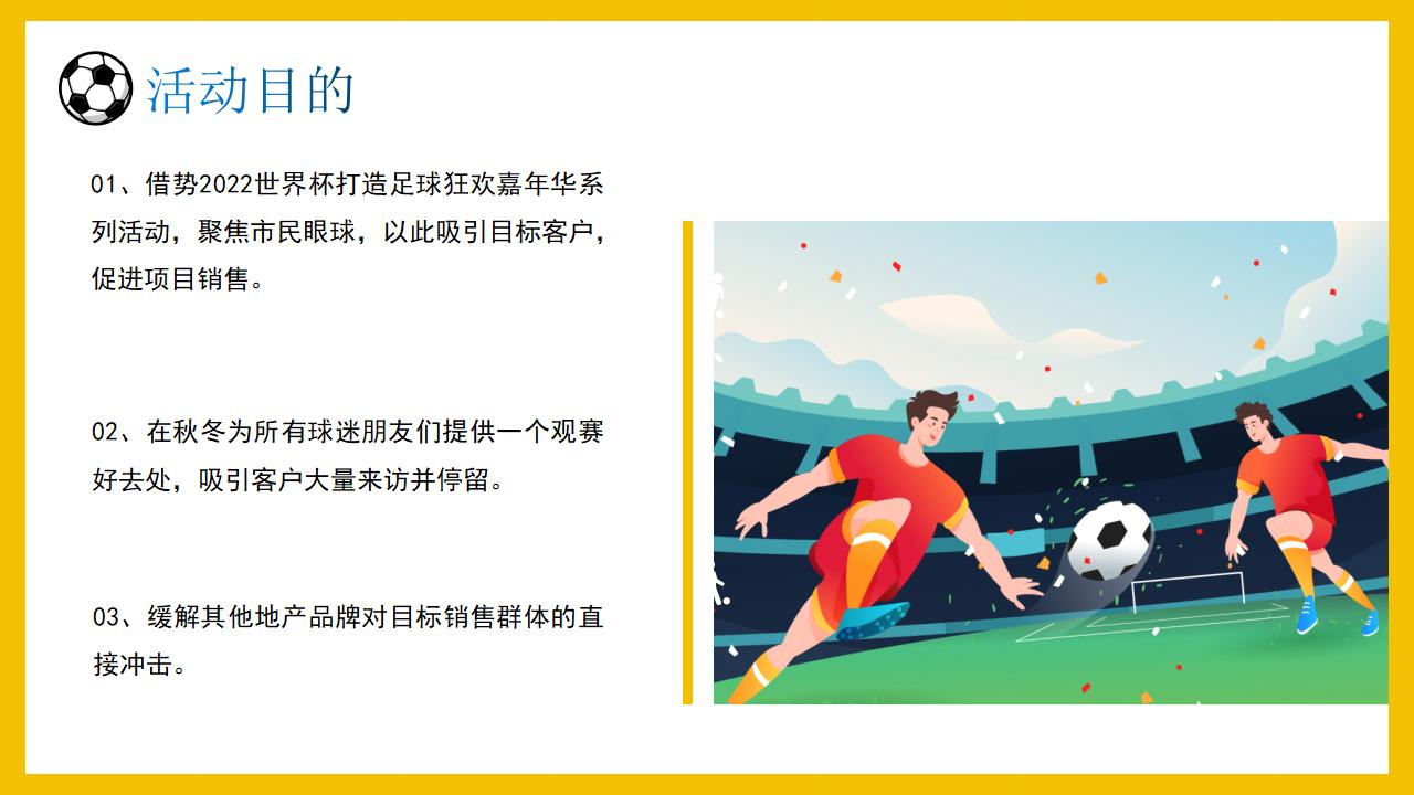 房地产世界杯活动策划方案,世界杯商业活动策划方案设计