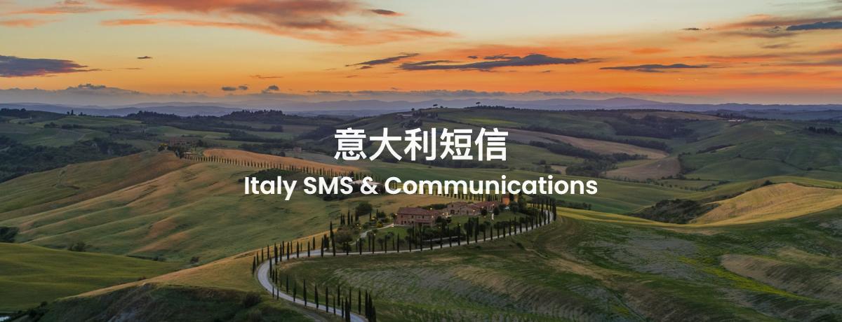 出海指南:意大利短信和云通信市场研究及选型评估