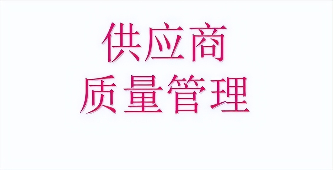 供应商质量管理总结ppt报告,新供应商质量管理方案ppt