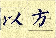 入国展必须懂的16个字,入国展大字还是小字容易