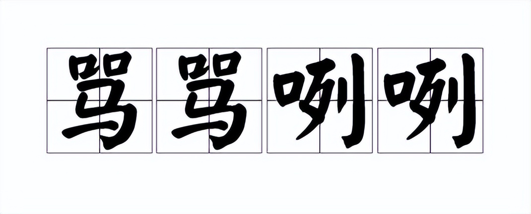 潮汕人最爱说的骂人口头禅,潮汕人的骂人用语