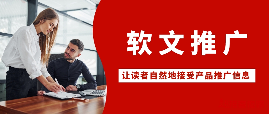 推广软文怎么写最新技巧分享,免费软文推广产品