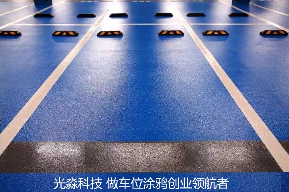 光淼科技∣车位涂鸦前景如何，怎么赚钱？