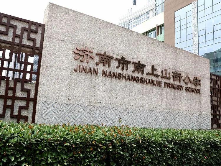 济南南上山街小学学区房,济南小学学校推荐