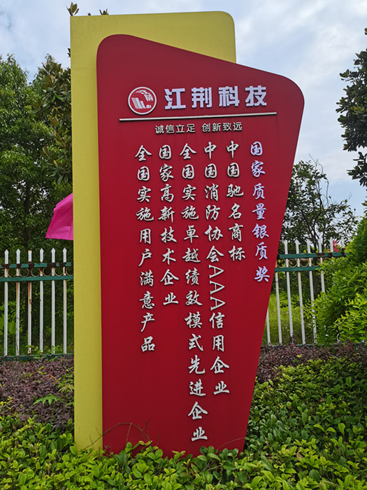 匠心铸江荆，江荆科技将提供生产、检测、消防工程一站式服务