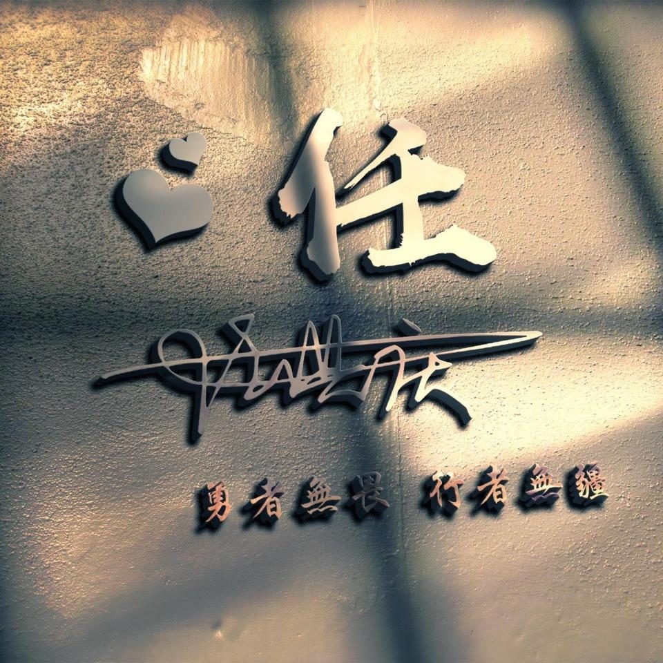 2023年励志头像霸气姓氏,秦姓氏头像图2023