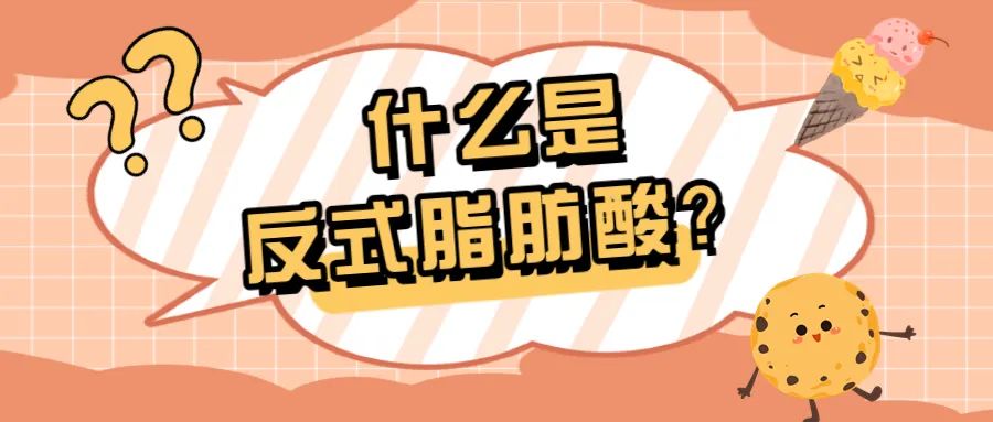 让人长胖的反式脂肪酸有哪些,食物中哪些是0式反式脂肪酸高的