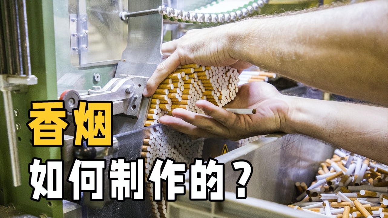 市面上的烟是怎么制作的,烟的制作过程是什么样子的