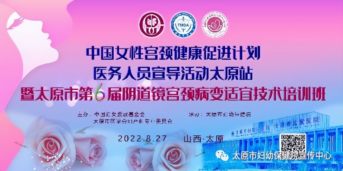 太原第六届阴道镜宫颈病变适宜技术培训班在太原市妇幼保健院举办