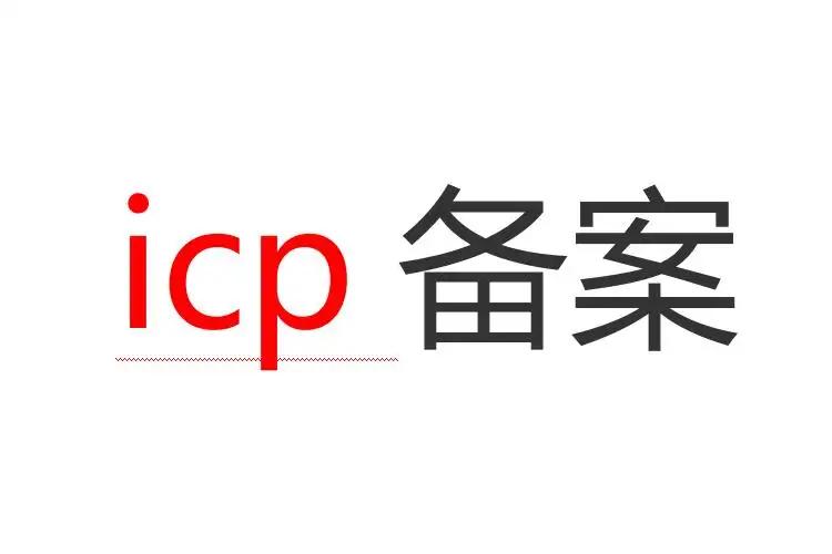 app一定要申请icp备案吗,个人申请经营性icp备案