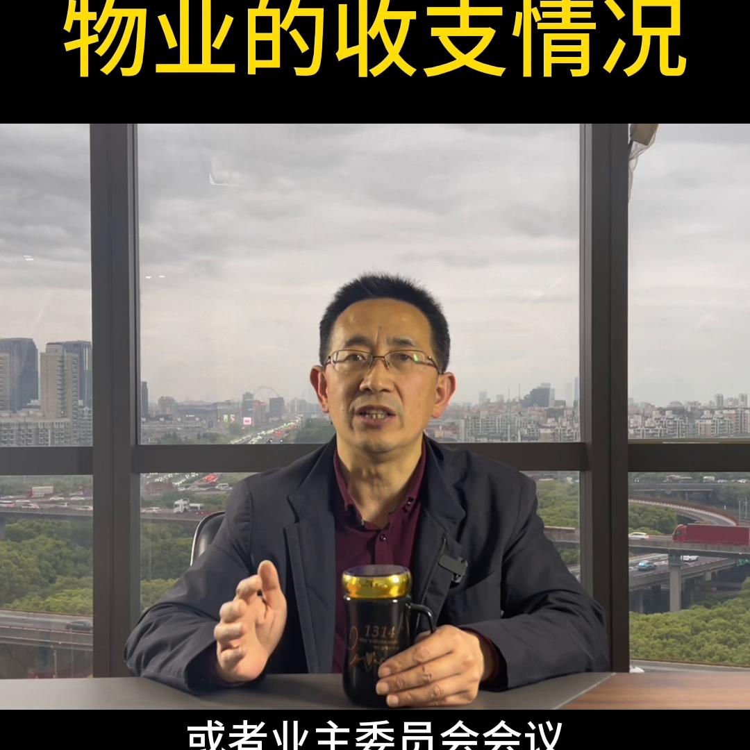 业主有权要求物业公布收支明细吗,如何理解物业及物业管理