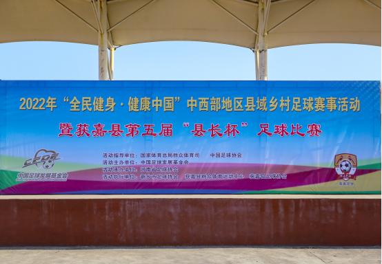 获嘉县举办“全民健身健康中国”中西部地区县域乡村足球赛事