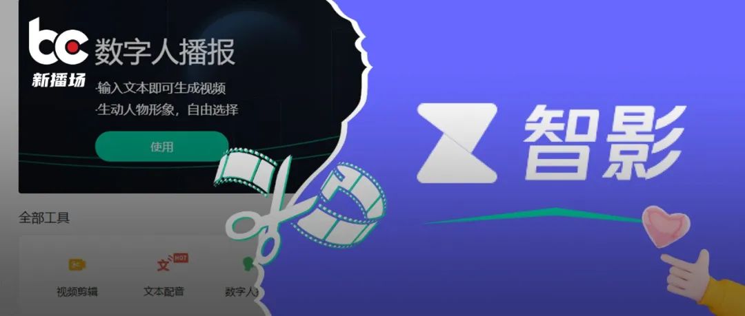 腾讯上线智能剪辑工具智影，解决短视频创作者痛点