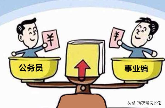 公务员与事业编的选择差别有多大,公务员和事业编只有第一步不一样