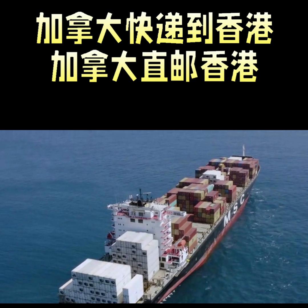 香港寄快递到加拿大多少钱,加拿大发香港快递价格