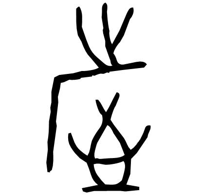 甲骨文岳字,甲骨文识字视频