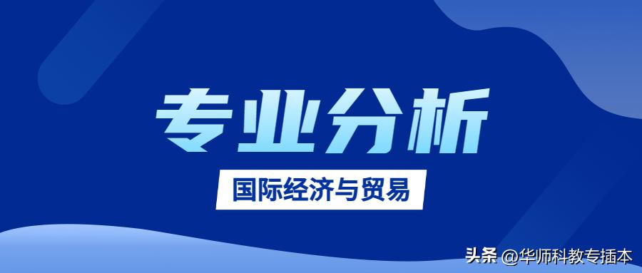 插本自学国际经济与贸易专业课,专插本国际贸易与经济怎么备考