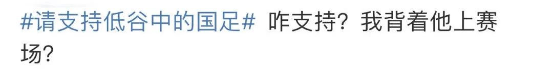 猛烈吐槽低谷中的男足，这届网友的嘴是进修过吧？