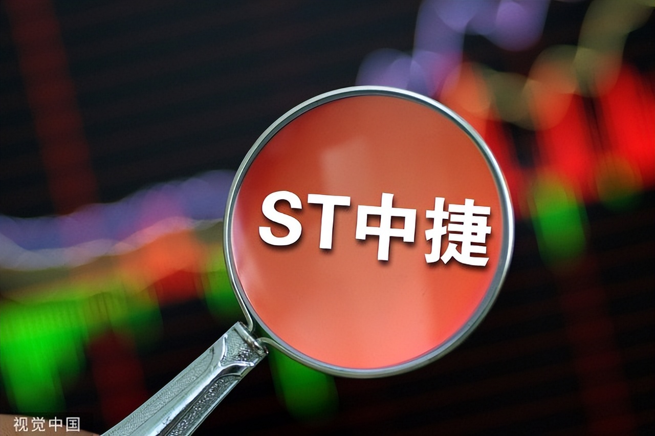 st中捷立案调查结果,st中捷股票索赔立案