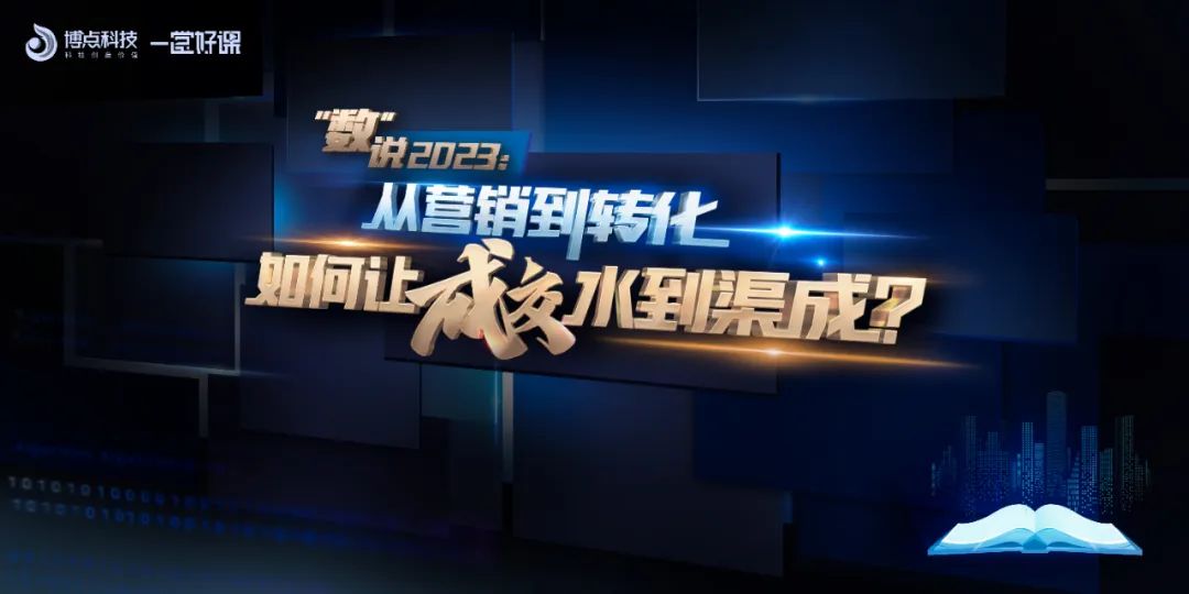 新年首播|“数”说2023：从营销到转化，如何让成交水到渠成？