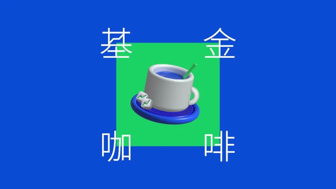 每早基金咖啡（2022.07.30）