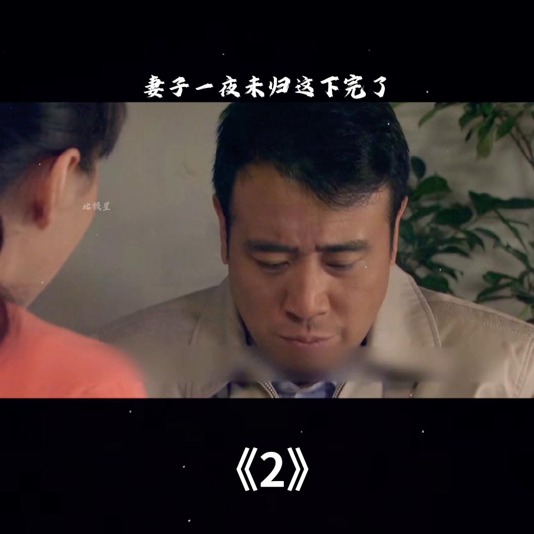 妻子一夜未归第二天回家,妻子一夜未归怎么回事