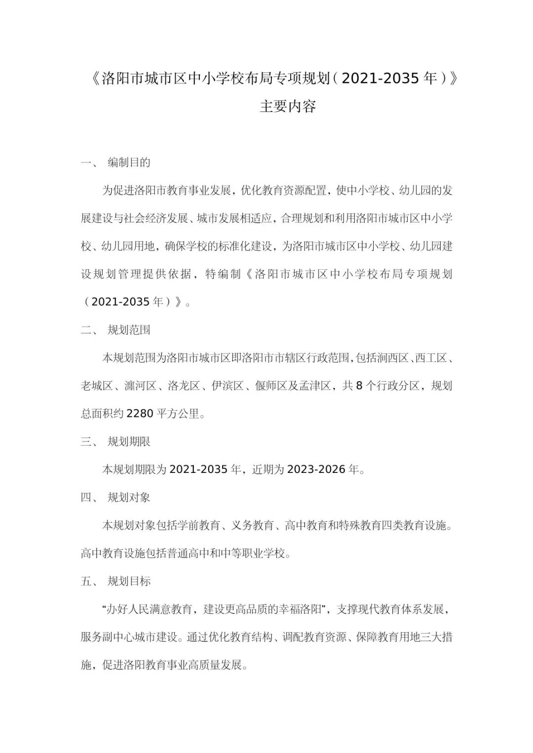 洛阳市老城区实验中学规划图,洛阳市未来小学片区