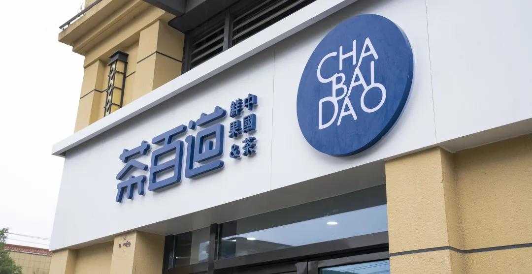 茶百道加盟要具备什么条件,茶百道加盟店加盟费多少钱