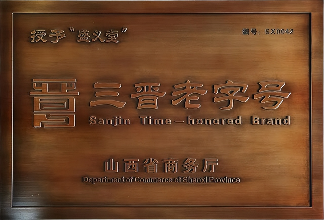 运城“盛义堂膏药”获市级非遗传统医药类项目