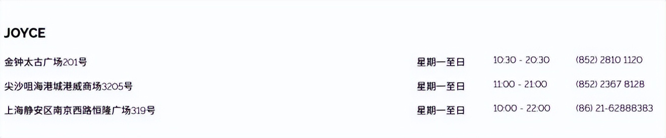 joyce奢侈品代购,joyce内地店