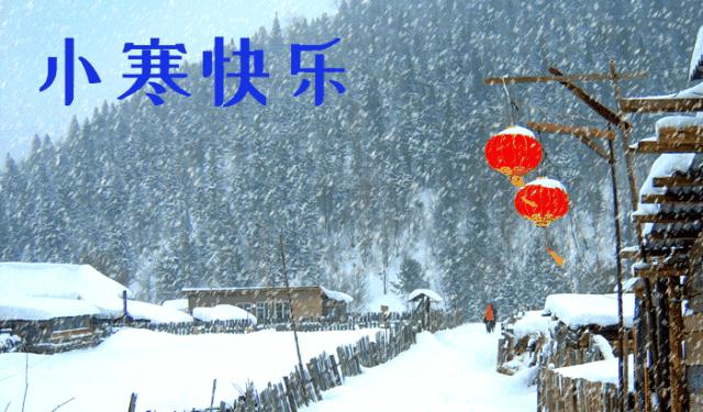 经典大寒小寒问候祝福语,小寒节气短信暖心祝福语