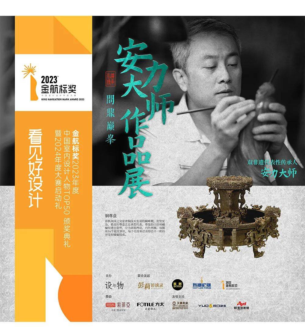 看见中国好设计暨安力大师作品展—2023金航标奖颁奖典礼落幕