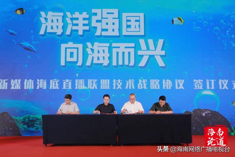 海洋强国向海而兴丨全国新媒体海底直播联盟正式启动