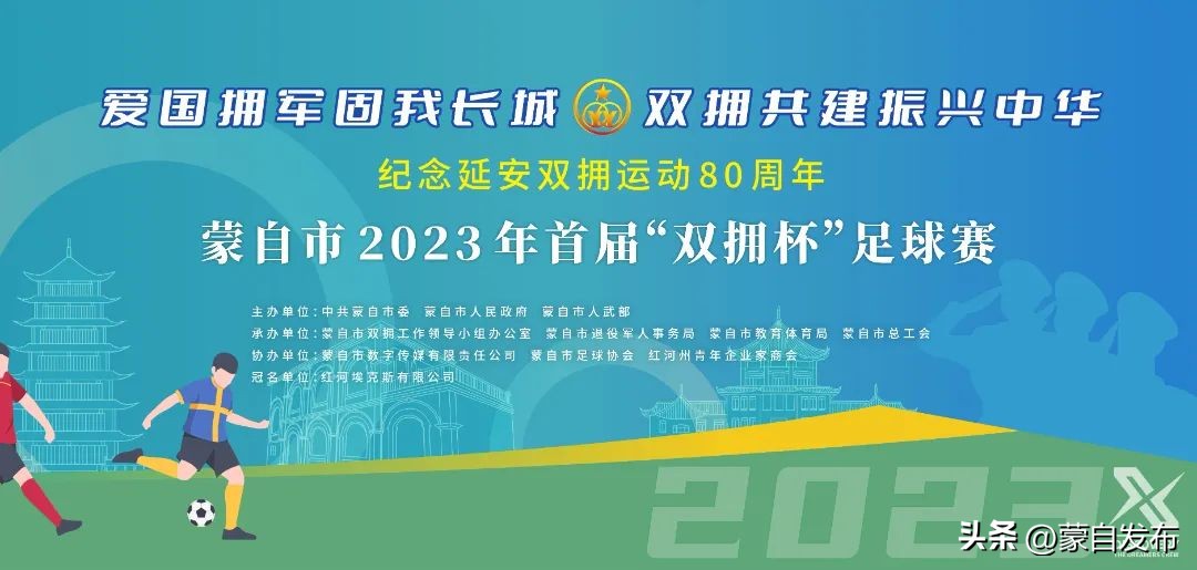 蒙自首届双拥杯足球赛,蒙自双拥杯