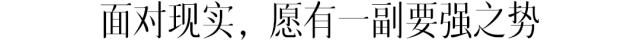 没有谁天生要强下一句,没有谁天生强势完整版