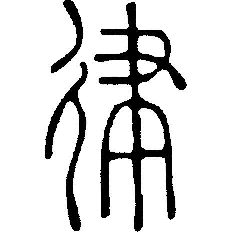 律吕调阳甲骨文,甲骨文每日金句