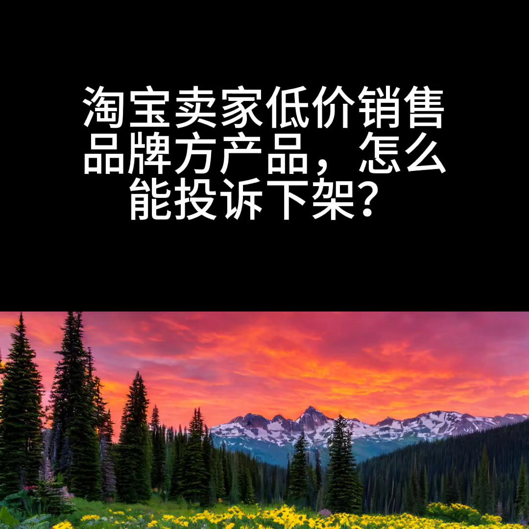 淘宝买的东西下架了怎么投诉商家,淘宝商品到多少投诉才会强制下架