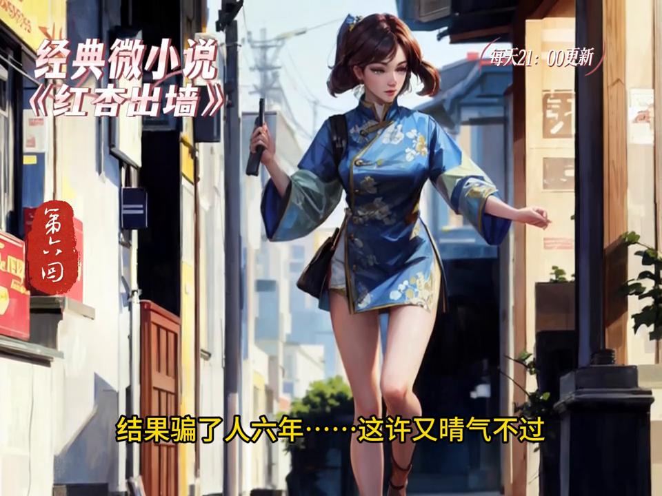 经典微小说《红杏出墙》第5回,她的情人,作者:杨树叶子yxy