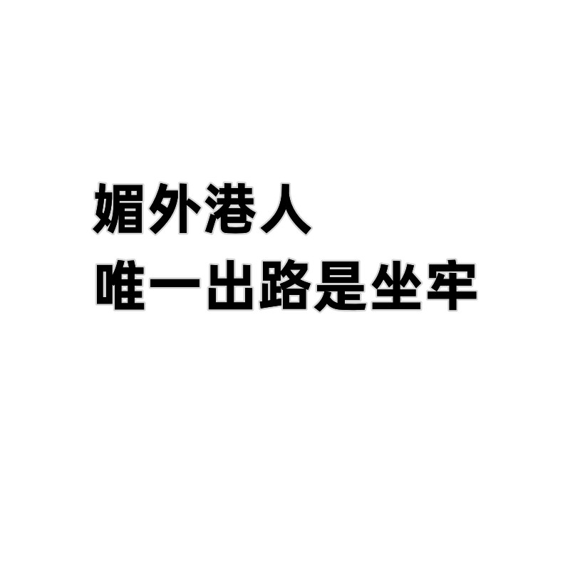 我是尊贵的英殖香港人！媚外港女发帖竟获认同：我的祖国是大英