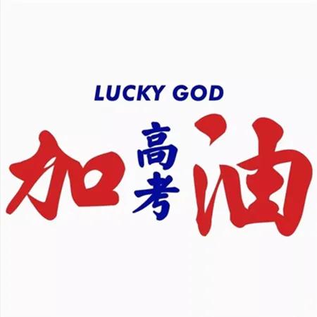 高考必胜金榜题名的图片,高考加油金榜题名图