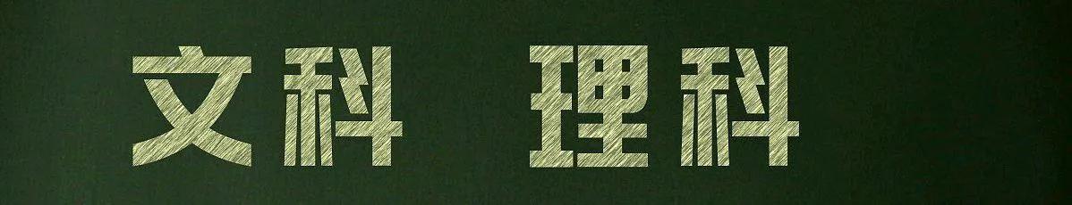 浙江文科理科分数线差多少,山东省文科和理科分数线对比