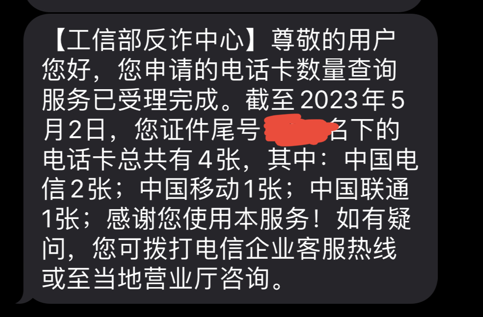 一证通查手机号码查询失败,全国移动电话卡“一证通查”